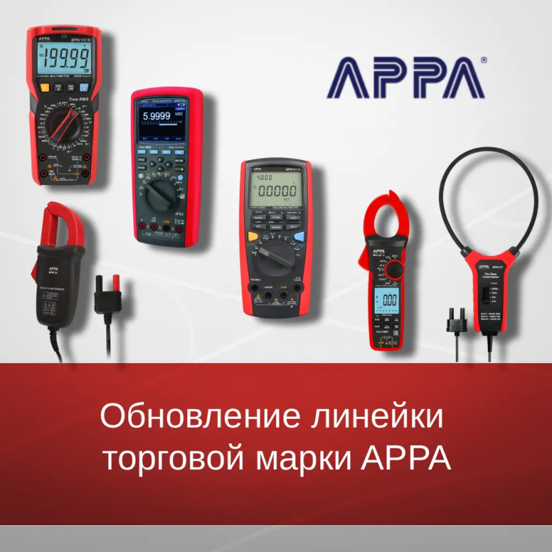 Новые возможности: Обновление линейки измерительных приборов торговой марки APPA